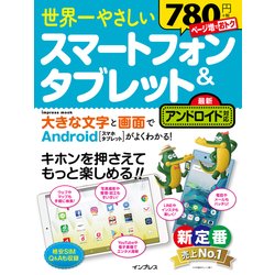 世界一やさしい スマートフォン＆タブレット 最新アンドロイド対応 [ムック・その他]