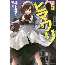 ヒマワリ:unUtopial World〈5〉(角川スニーカー文庫) [文庫]