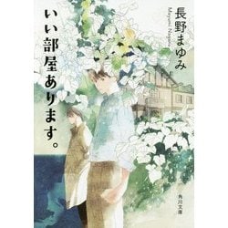 いい部屋あります。(角川文庫) [文庫]