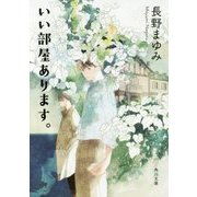 いい部屋あります。(角川文庫) [文庫]