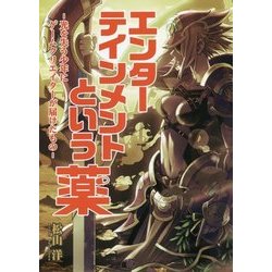エンターテインメントという薬―光を失う少年にゲームクリエイターが届けたもの [単行本]