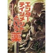 エンターテインメントという薬―光を失う少年にゲームクリエイターが届けたもの [単行本]