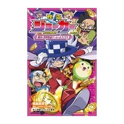 ヨドバシ Com 怪盗ジョーカー 解決 世界怪盗ゲームへようこそ 小学館ジュニア文庫 新書 通販 全品無料配達