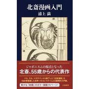 北斎漫画入門 （文春新書） [新書]