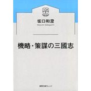 機略・策謀の三國志 （徳間文庫カレッジ） [文庫]