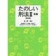 たのしい刑法II 各論 [単行本]