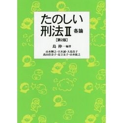 たのしい刑法II 各論 [単行本]