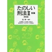 たのしい刑法II 各論 [単行本]