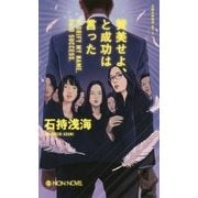 賛美せよ、と成功は言った [新書]