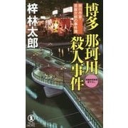 博多 那珂川殺人事件 [新書]