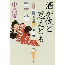 酒が仇と思えども [単行本]