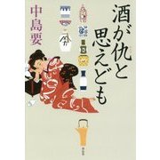 酒が仇と思えども [単行本]