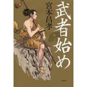 武者始め [単行本]