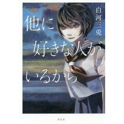 他に好きな人がいるから [単行本]