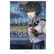 他に好きな人がいるから [単行本]