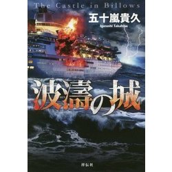 波濤の城 [単行本]