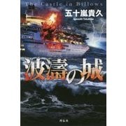 波濤の城 [単行本]