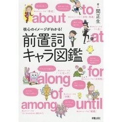 ヨドバシ Com 核心のイメージがキャラでわかる 前置詞キャラ図鑑 単行本 通販 全品無料配達