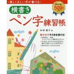 美しく正しい字が書ける横書きペン字練習帳 [単行本]