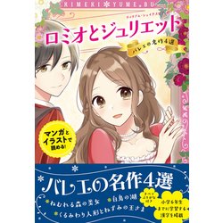 トキメキ夢文庫 ロミオとジュリエット バレエ名作選 [単行本]