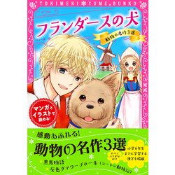 トキメキ夢文庫 フランダースの犬 動物たちの名作4選 [単行本]