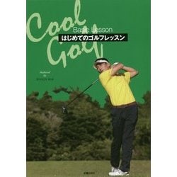 ヨドバシ Com Cool Golf はじめてのゴルフレッスン 単行本 通販 全品無料配達