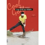 Cool Golf ショートゲーム・マスター [単行本]