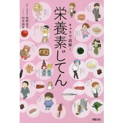 キャラで図解！栄養素じてん [単行本]