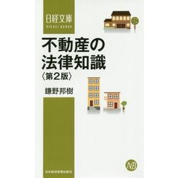 不動産の法律知識 第2版 （日経文庫） [新書]