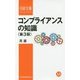 コンプライアンスの知識 第3版 （日経文庫） [新書]