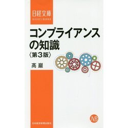 コンプライアンスの知識 第3版 （日経文庫） [新書]