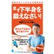 （138）体が変わる柔軟 （ポプラ新書<138>） [新書]