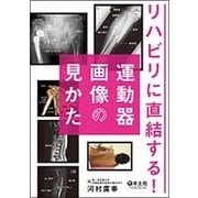 リハビリに直結する！運動器画像の見かた [単行本]