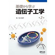 基礎から学ぶ遺伝子工学 第2版 [単行本]
