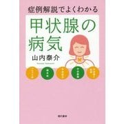 症例解説でよくわかる甲状腺の病気 [単行本]