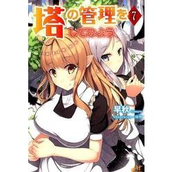 塔の管理をしてみよう 7 （モーニングスターブックス） [単行本]