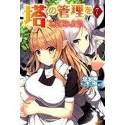 塔の管理をしてみよう 7 （モーニングスターブックス） [単行本]