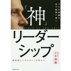 「神」リーダーシップ [単行本]