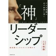 「神」リーダーシップ [単行本]