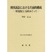 刑事訴訟における片面的構成―事実認定と上訴をめぐって（熊本大学法学会叢書） [単行本]