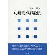 応用刑事訴訟法 [単行本]