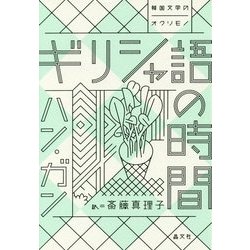 ギリシャ語の時間(韓国文学のオクリモノ) [単行本]