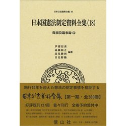 日本国憲法制定資料全集（18）-貴族院議事録（3） （日本立法資料全集<88>） [全集叢書]