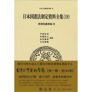 日本国憲法制定資料全集（18）-貴族院議事録（3） （日本立法資料全集<88>） [全集叢書]