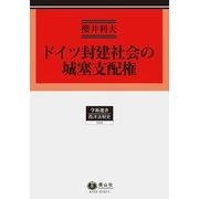 ドイツ封建社会の城塞支配権 （学術選書<159>） [全集叢書]
