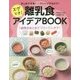 まとめて冷凍→アレンジするだけ！スグでき！離乳食アイデアBOOK [単行本]