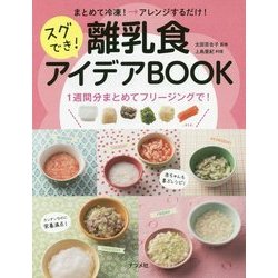 まとめて冷凍→アレンジするだけ！スグでき！離乳食アイデアBOOK [単行本]