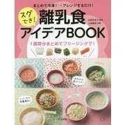 まとめて冷凍→アレンジするだけ！スグでき！離乳食アイデアBOOK [単行本]