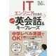 ITエンジニアのための場面別英会話＆キーフレーズ [単行本]