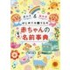 はじめての贈りもの 赤ちゃんの幸せ名前事典 [単行本]